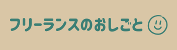 フリーランスのおしごと